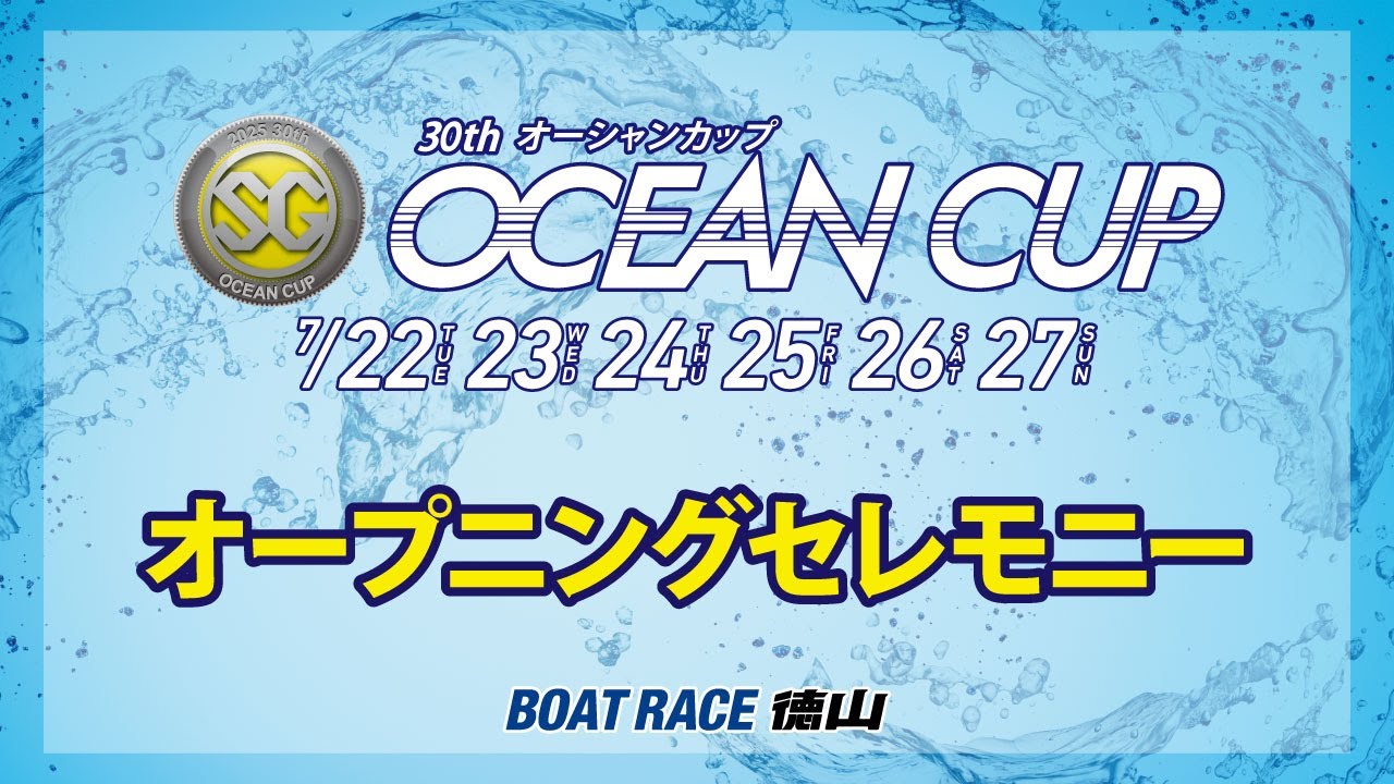 2025 07 22 SG第30回オーシャンカップ オープニングセレモニー