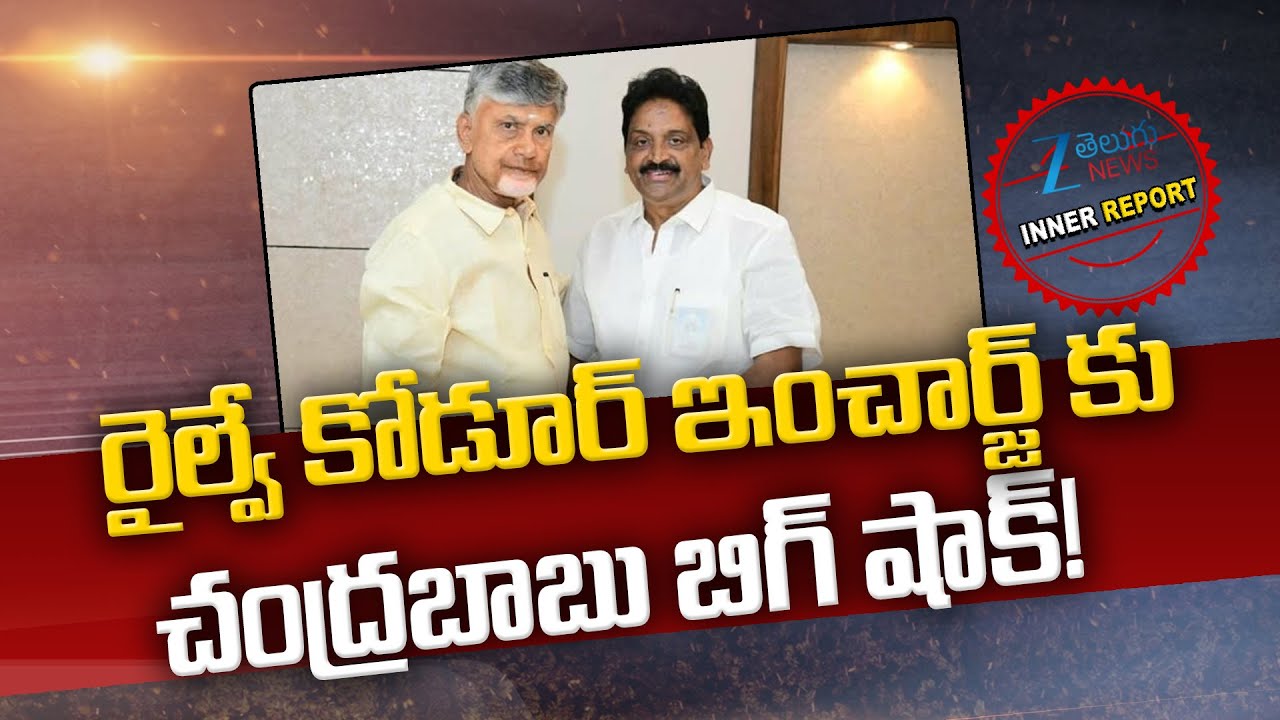 CM Chandrababu Big Shock To Railway Kodur Mukka Rupananda Reddy | Inner Report | ZEE Telugu News