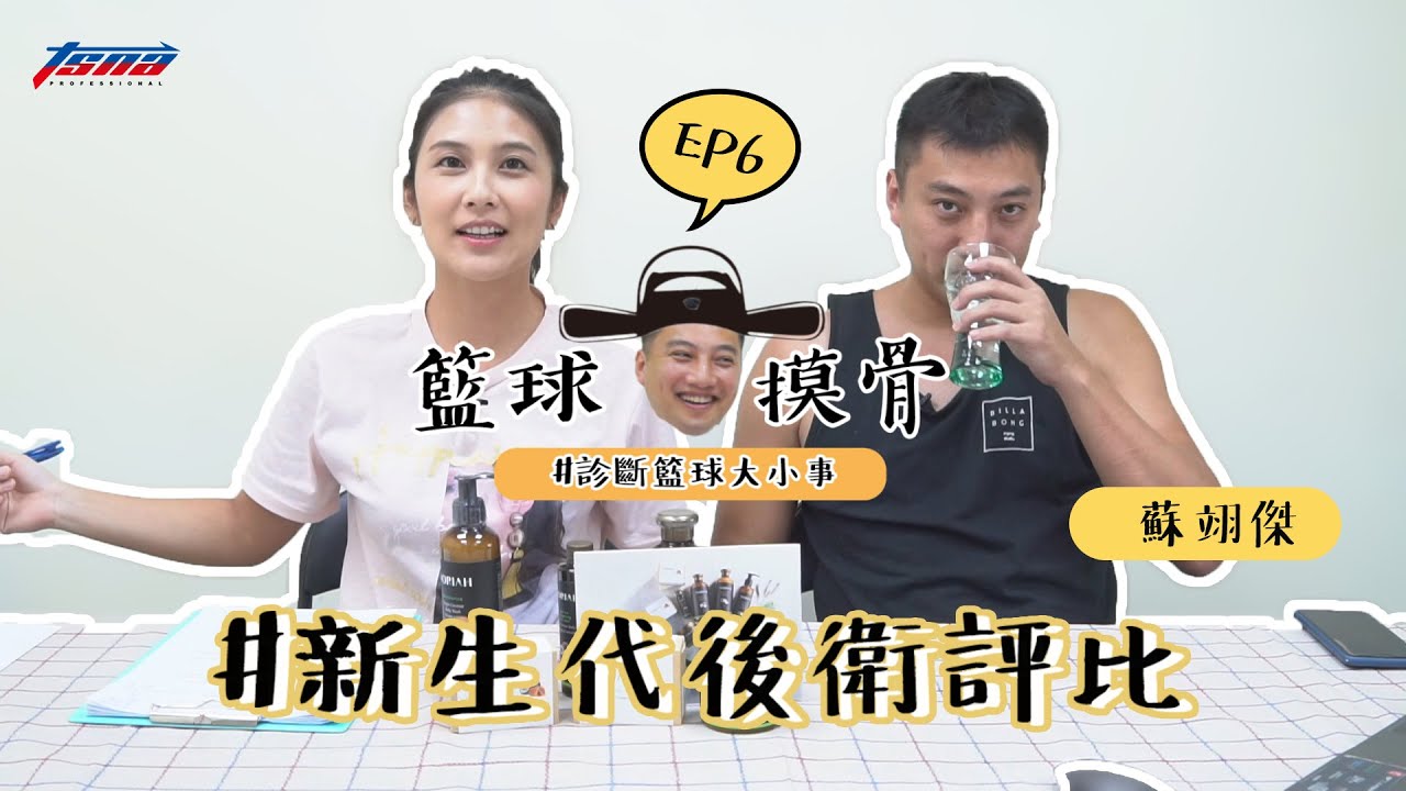 【籃球摸骨】EP6 蘇翊傑怎麼看－新生代後衛評比（林庭謙、高國豪、唐維傑、簡廷兆、陳又瑋、游艾喆）