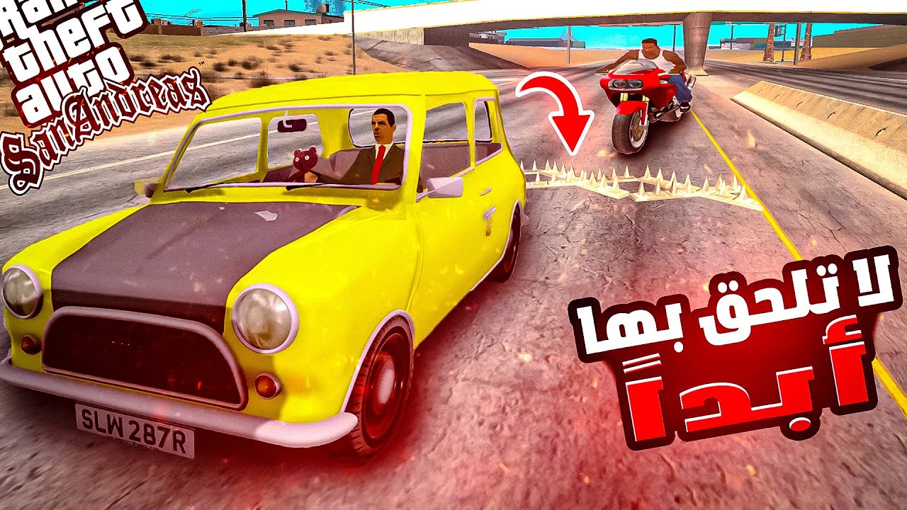 احذر!! لاتلحق بسيارة مستر بين أبدًا في قراند سان اندرياس | Gta San Andreas Mr Bean Car