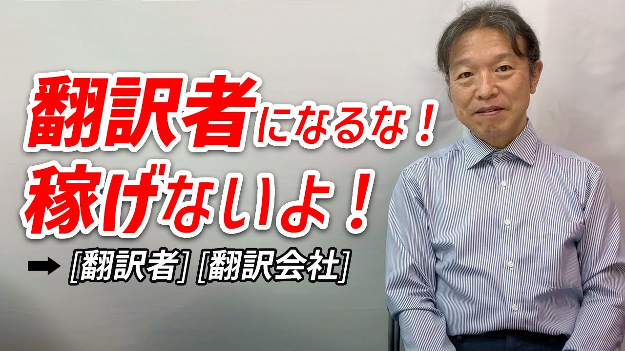 【テリー斎藤】機械翻訳がかなり進んだ翻訳業界の中で個人翻訳者で稼ぐには何が必要か、翻訳者を目指すのであればやっておくべくことをリアルに話す。