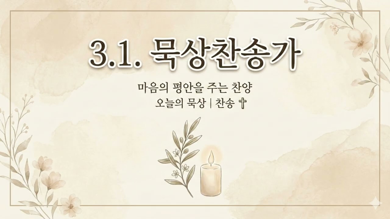 3.1. 묵상찬송가 피아노