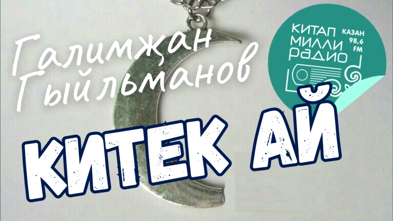 Табылдык бала кемнеке?... Галимҗан Гыйльманов 