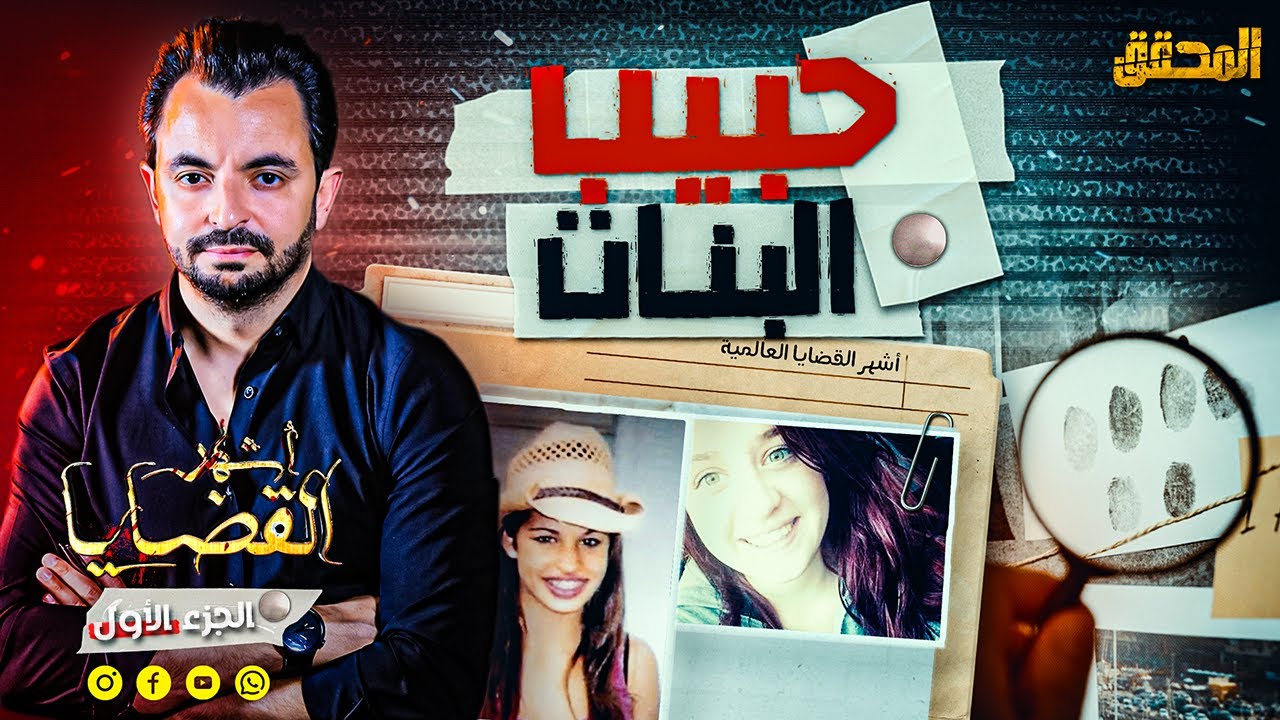 المحقق -  اشهر القضايا العالمية - الجزء 1 - حبيب البنات