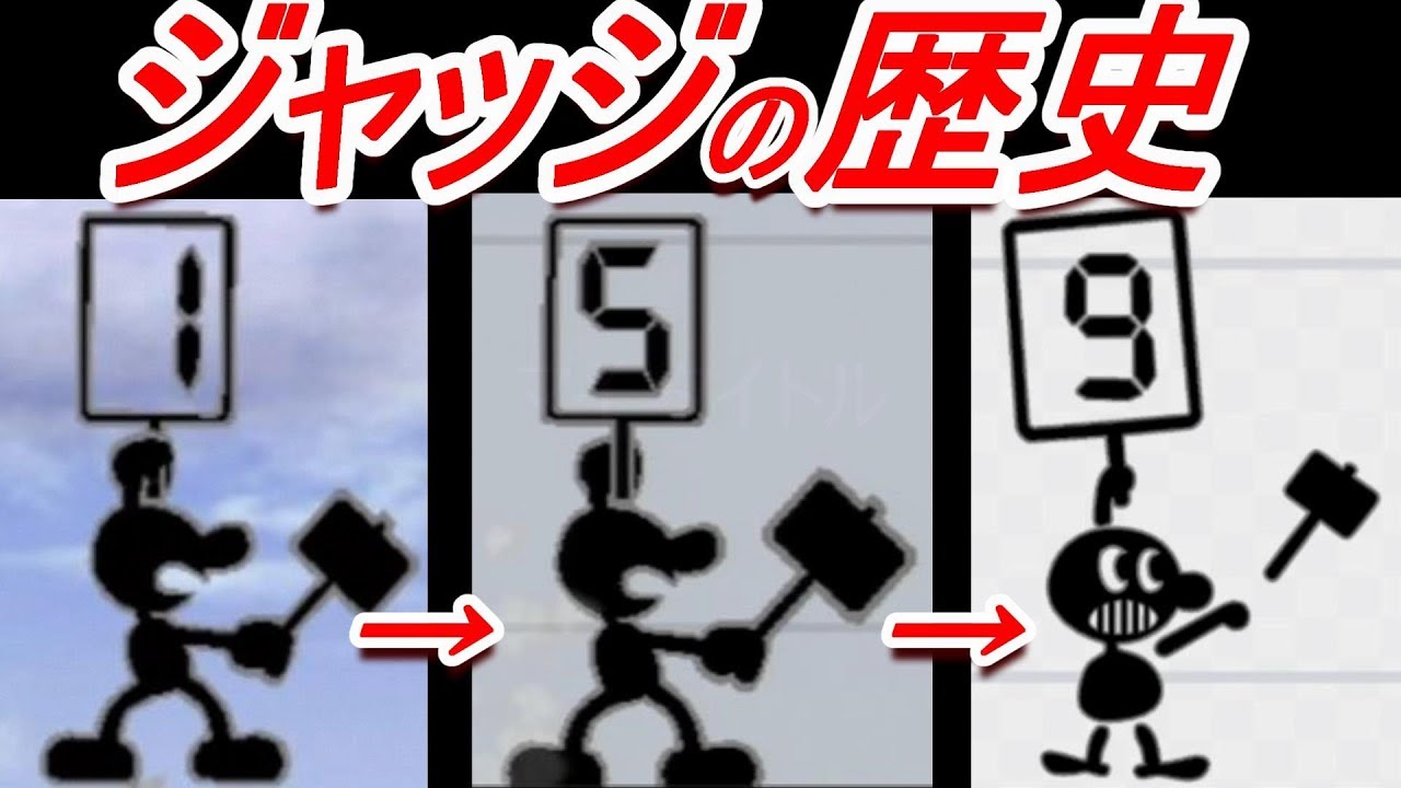【歴代スマブラ】ジャッジの強さの変化を追ってみた(ゲムヲ横B)【History of G&W Judgement】