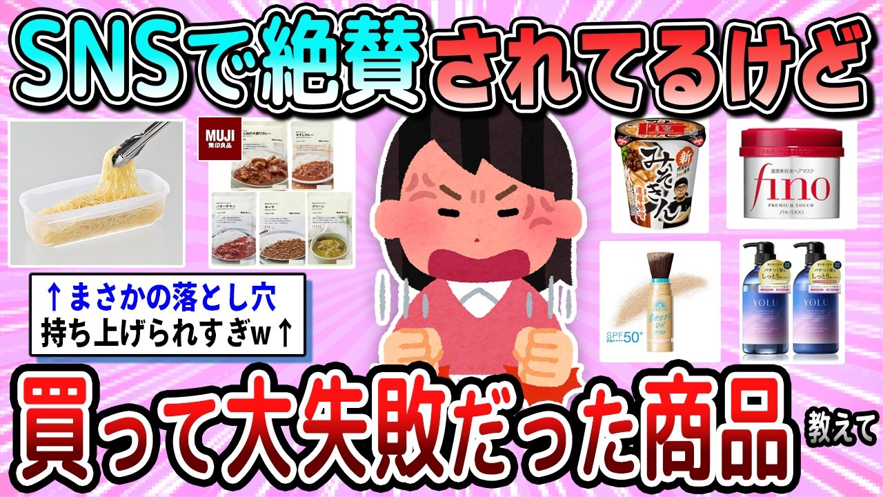 【有益】SNSで絶賛されているから買ったけどガッカリだった商品教えて【ガルちゃん】