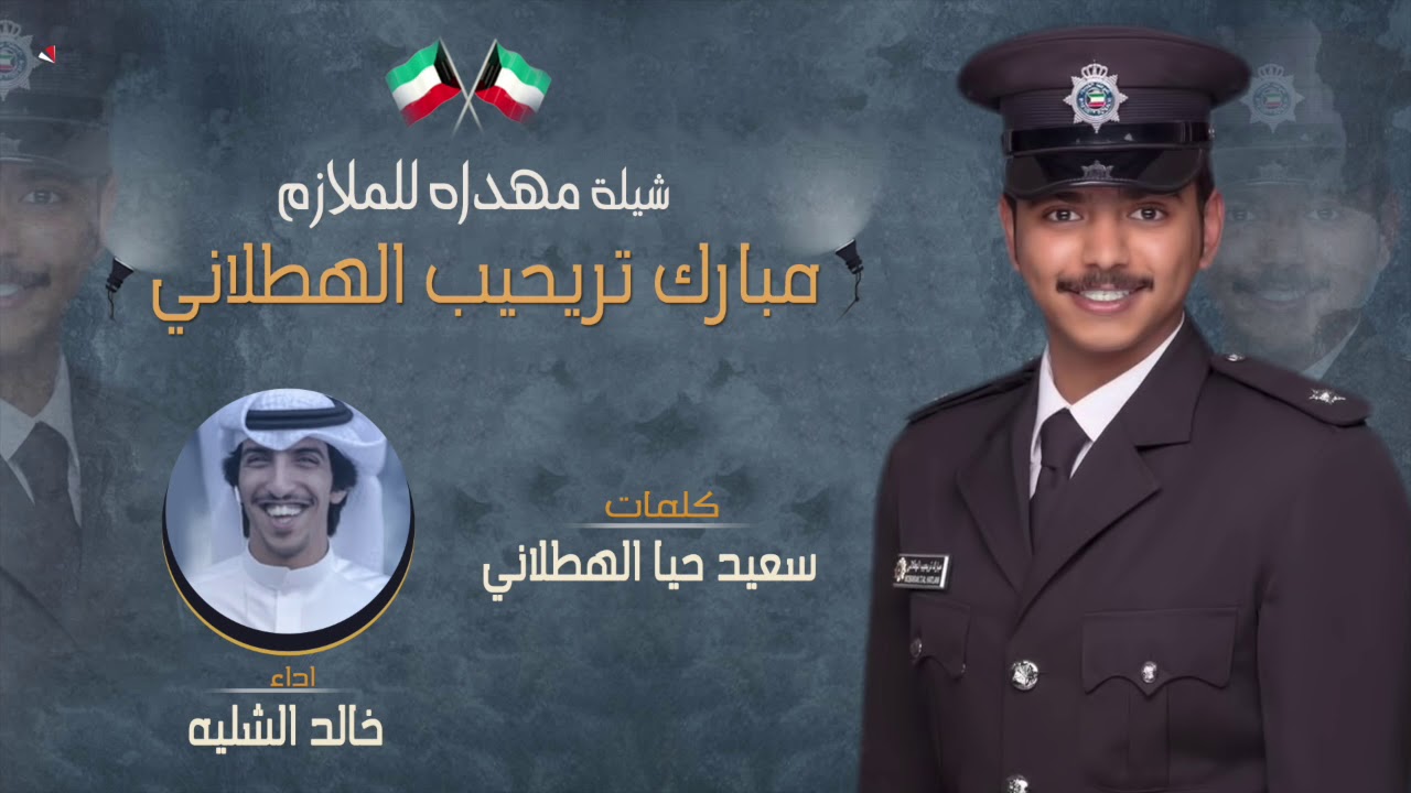 شيلة مهداه للملازم | مبارك تريحيب الهطلاني | كلمات سعيد حيا الهطلاني | اداء خالد الشليه