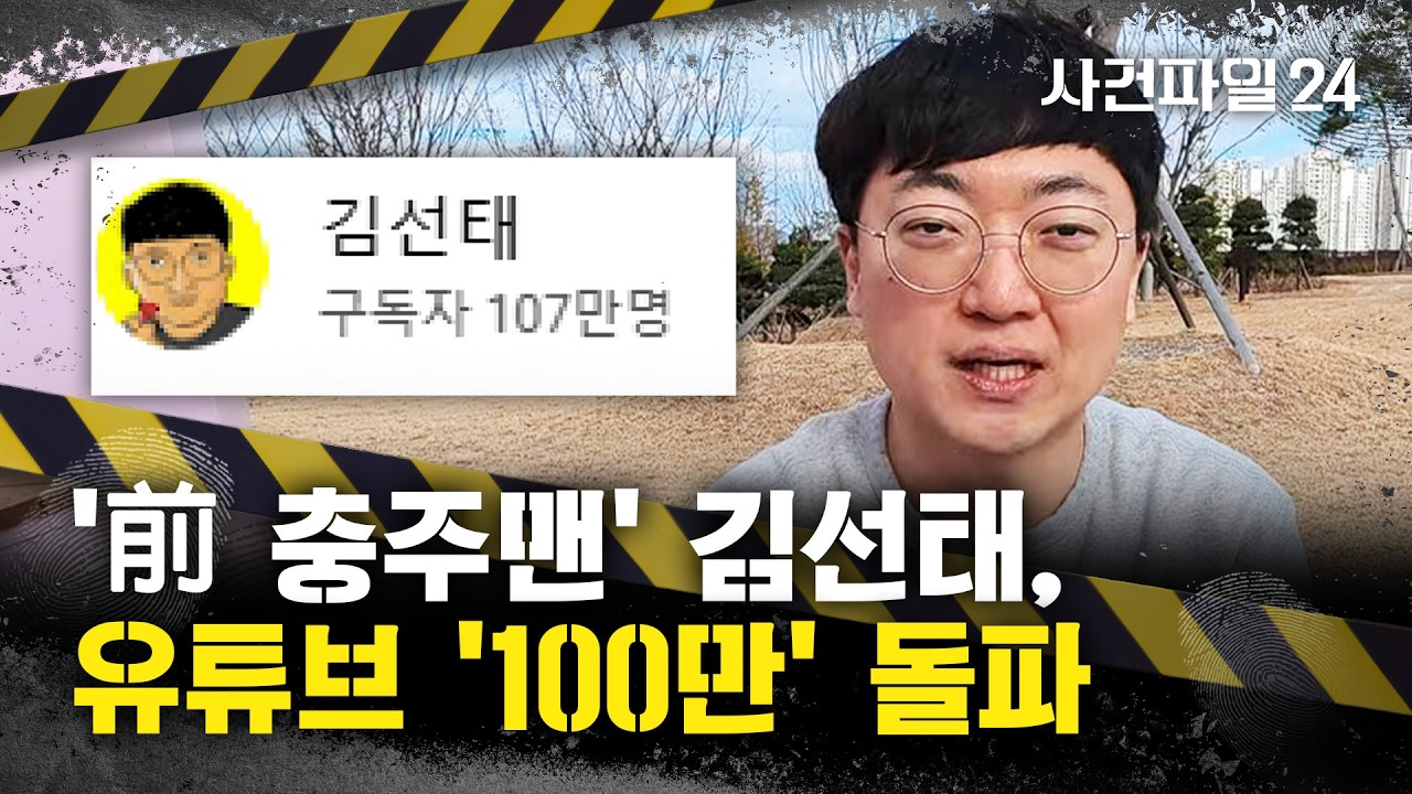 [사건파일24] '前 충주맨' 김선태, 유튜브 개설 3일 만에 '100만 구독자' 돌파···백종원보다 빨라