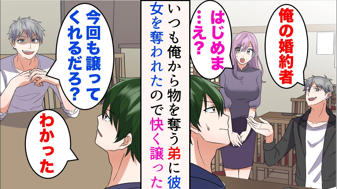 【漫画】弟にいつも色々奪われてきた俺。弟が連れてきた婚約者がついに俺の彼女だった→「イケメンで優秀な俺のが美人な彼女に相応しいよ」そのまま譲った結果【マンガ動画】