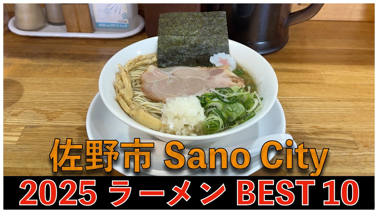 2025栃木県佐野市ラーメンBEST 10：全国ラーメンランキング Tochigi Sano City Ramen