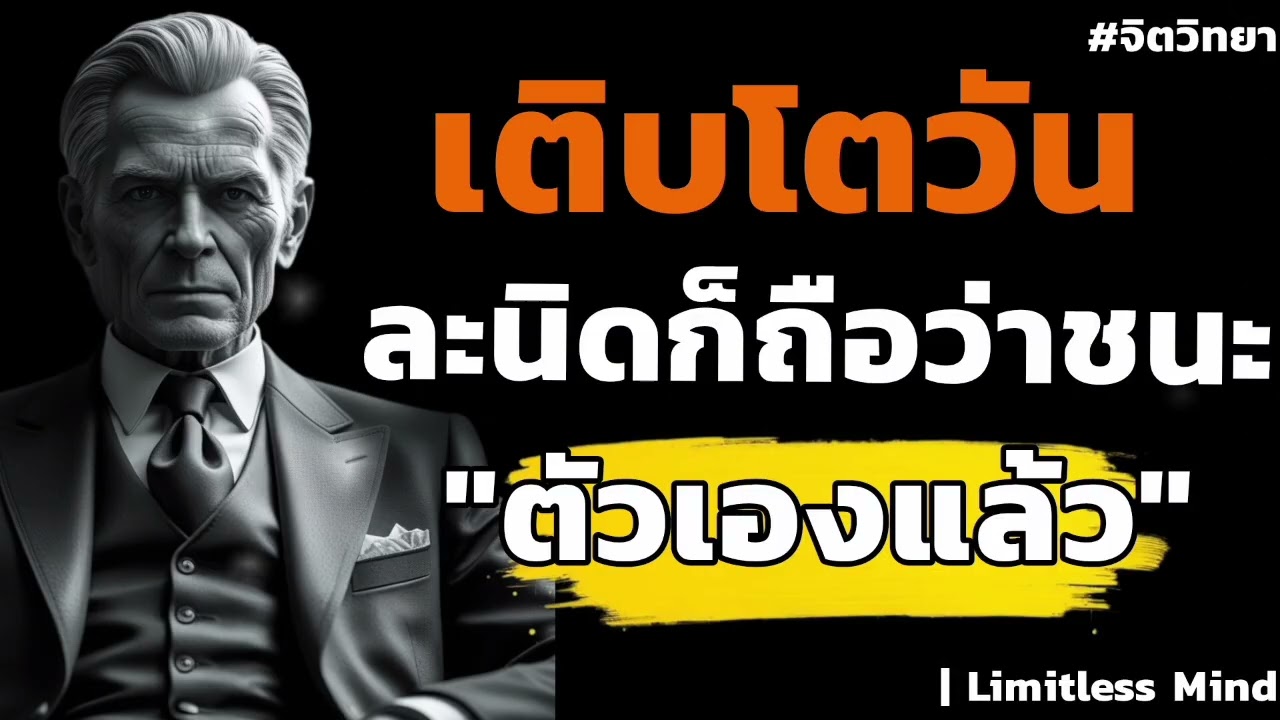 แค่เติบโตวันละ 1% ที่มีคุณค่าก็ถือว่าชนะตัวเองแล้ว | Limitless Mind#จิตวิทยา #พัฒนาตัวเอง 
