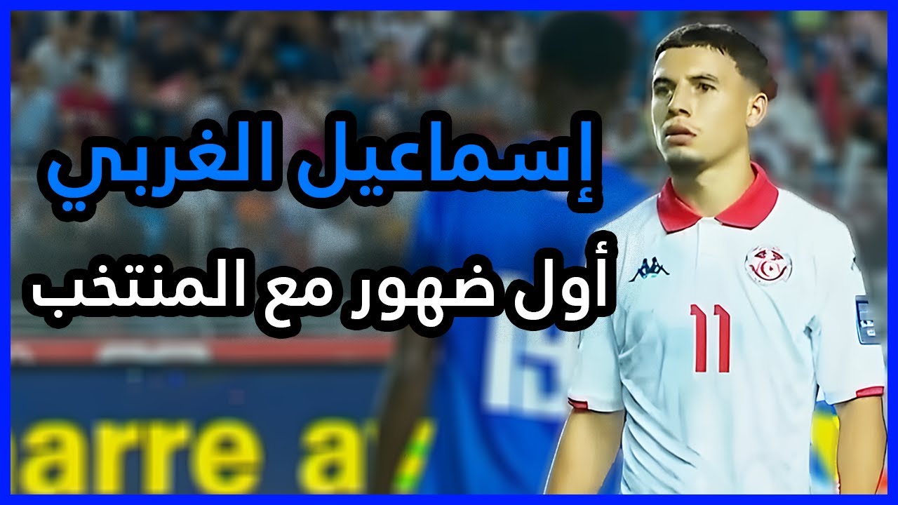 ملخص ما قدمه إسماعيل الغربي Ismael Gharbi VS Liberia