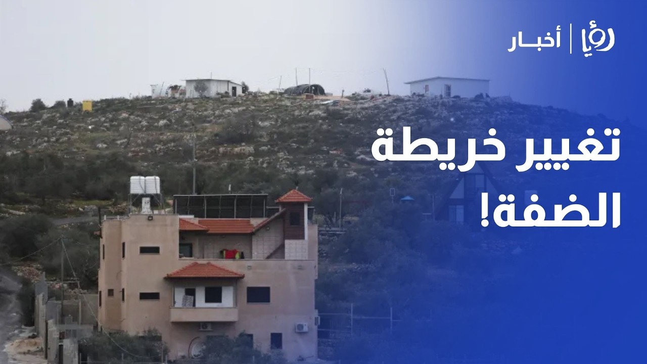قرار خطير لأول مرة منذ 1967.. ماذا يحدث في أراضي الضفة الغربية؟ 🇵🇸
