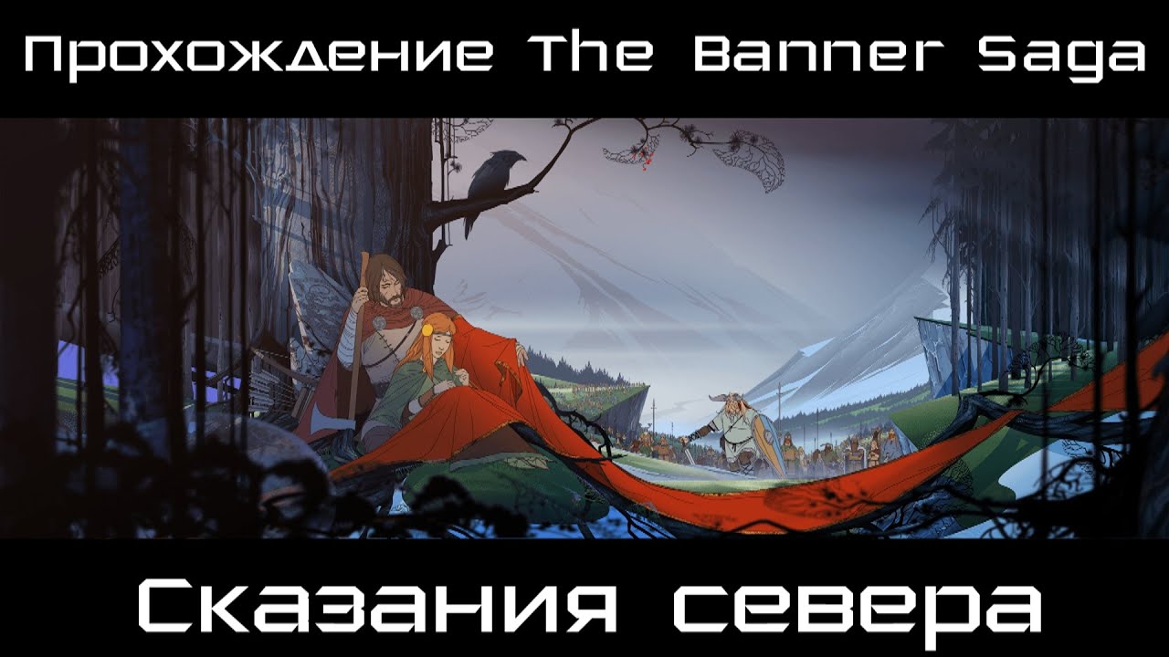 Прохождение The Banner Saga # 1. Сказания севера