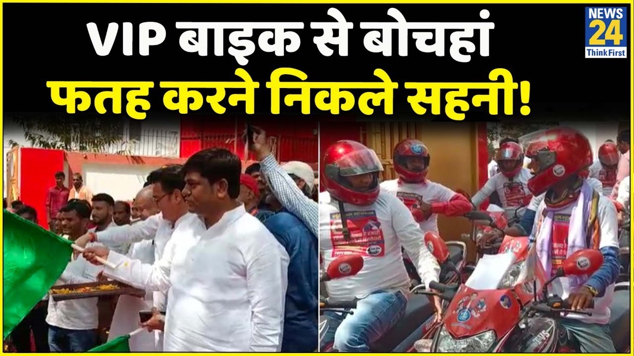 Bochaha Byelection: Mukesh Sahani ने 70 बाइक को दिखाई हरी झंडी,हर पंचायत में 2 बाइक करेगी VIP प्रचार