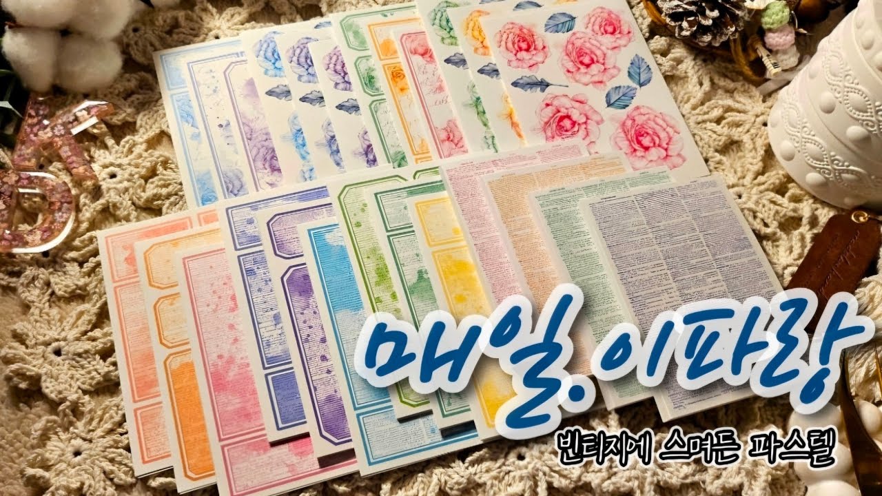 🔅개동이다꾸🔅#협찬🔅이파랑 신상♡ 빈티지에 스며든 파스텔vintage #papertherapy #Scrapbooking #journaling #sticker #개동이다꾸 #이파랑