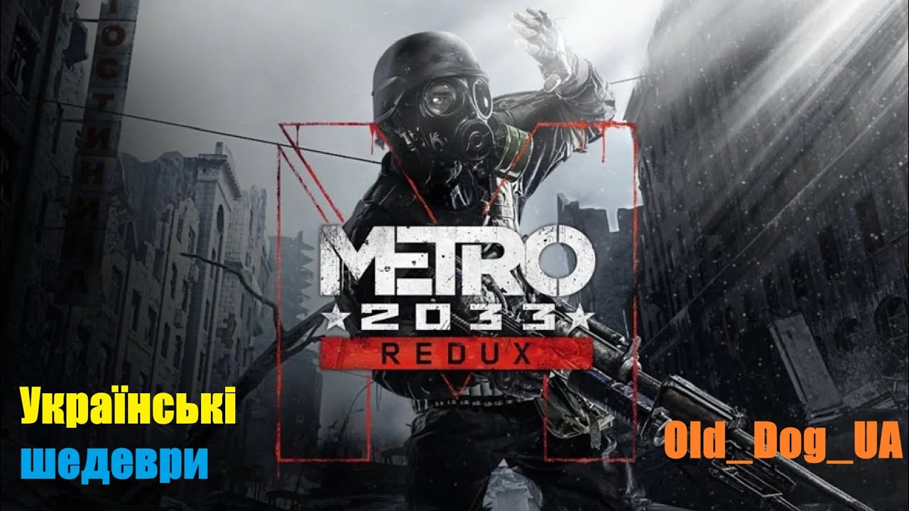 Metro 2033 Redux\ Український шедевр\ Український канал \ Old  Dog