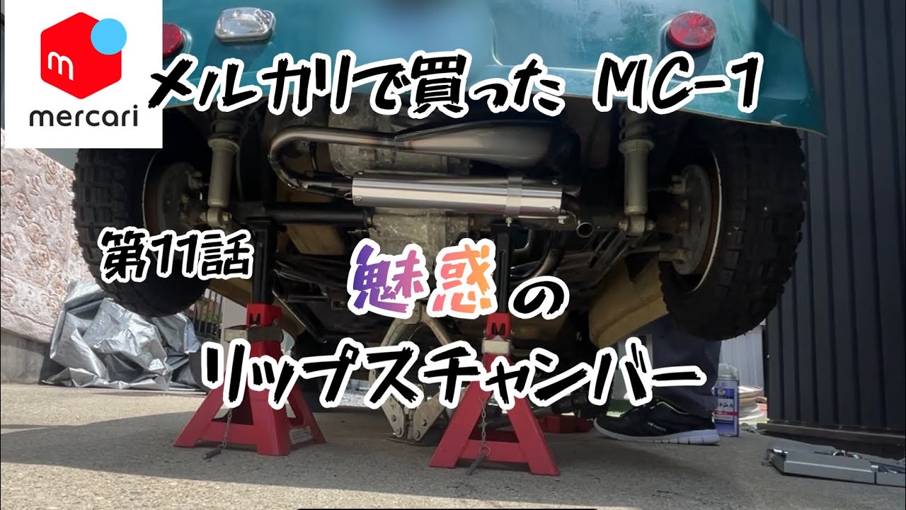 メルカリで買った ミツオカMC-1 第12話[魅惑のリップスチャンバー]
