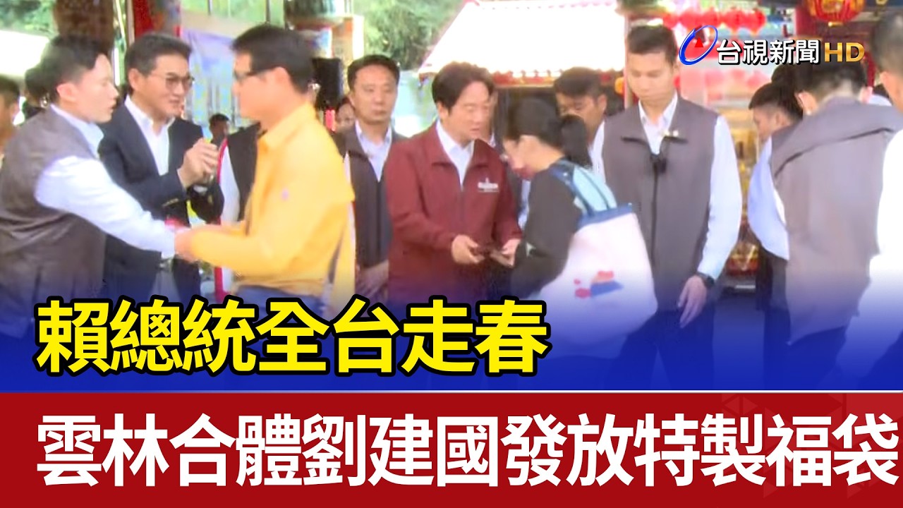 賴總統全台走春 雲林合體劉建國發放特製福袋
