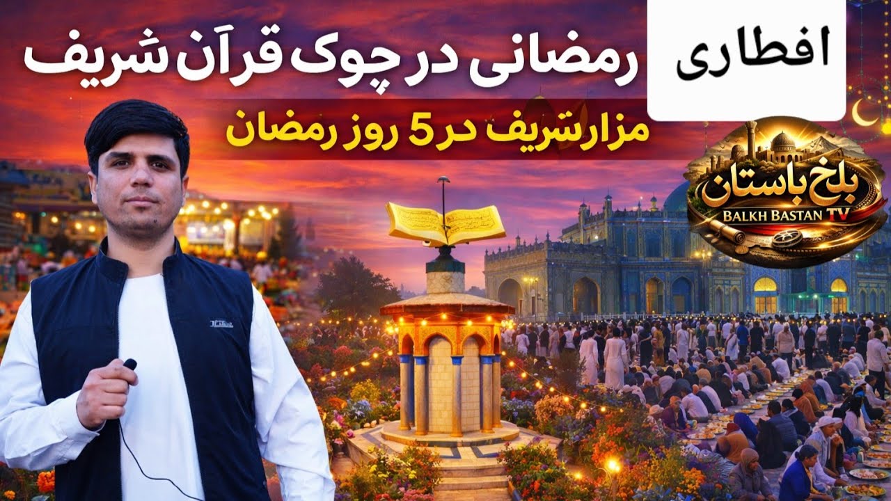 گزارش رفیع از روز ۵ رمضان شهر مزارشریف 