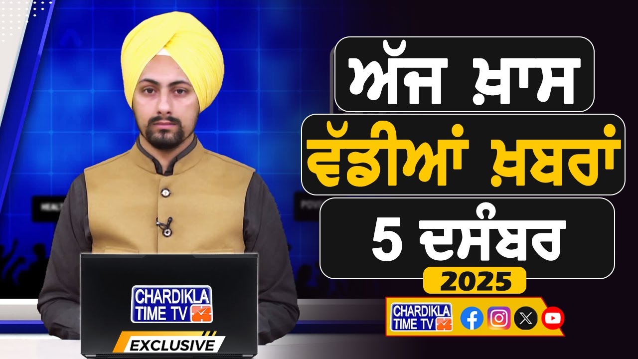 ਸਵੇਰੇ-ਸਵੇਰੇ ਦੀਆਂ ਵੱਡੀਆਂ ਖ਼ਬਰਾਂ | Latest Punjabi News | Chardikla Time TV...