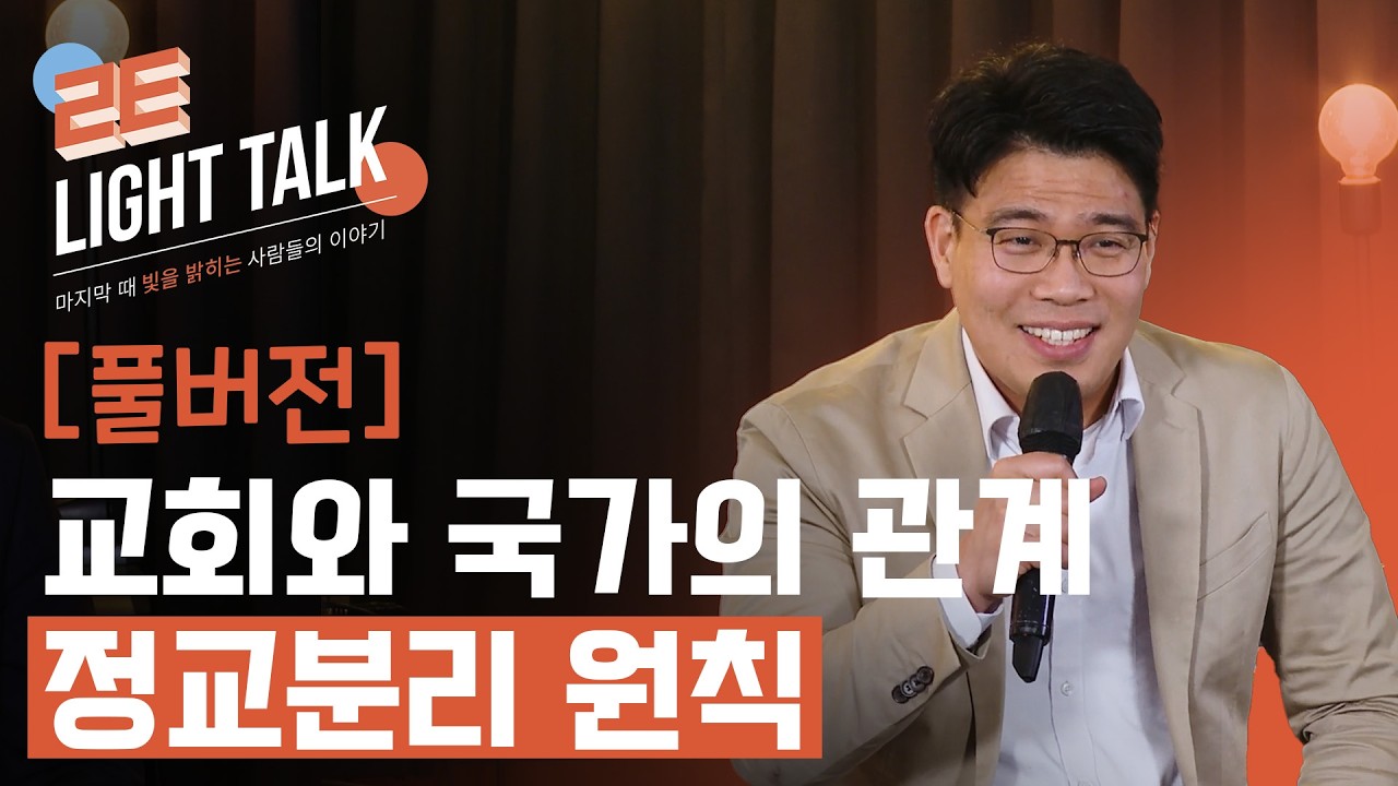 [풀버전] 교회와 국가의 관계와 정교분리의 진짜 의미