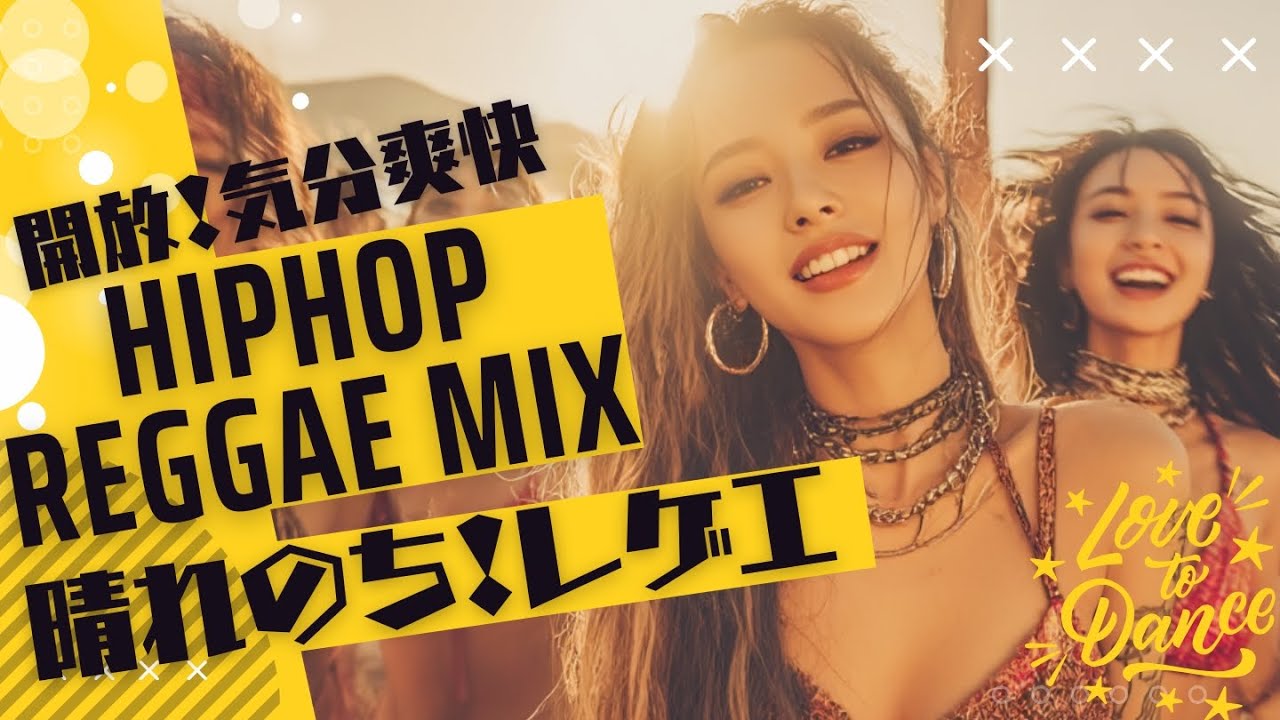 【㊗️4万再生！ 気分開放】晴れやか☀️HIPHOP REGGAE 💪🔥/爽やか/筋トレ/やる気UP/集中力/ポジティブ