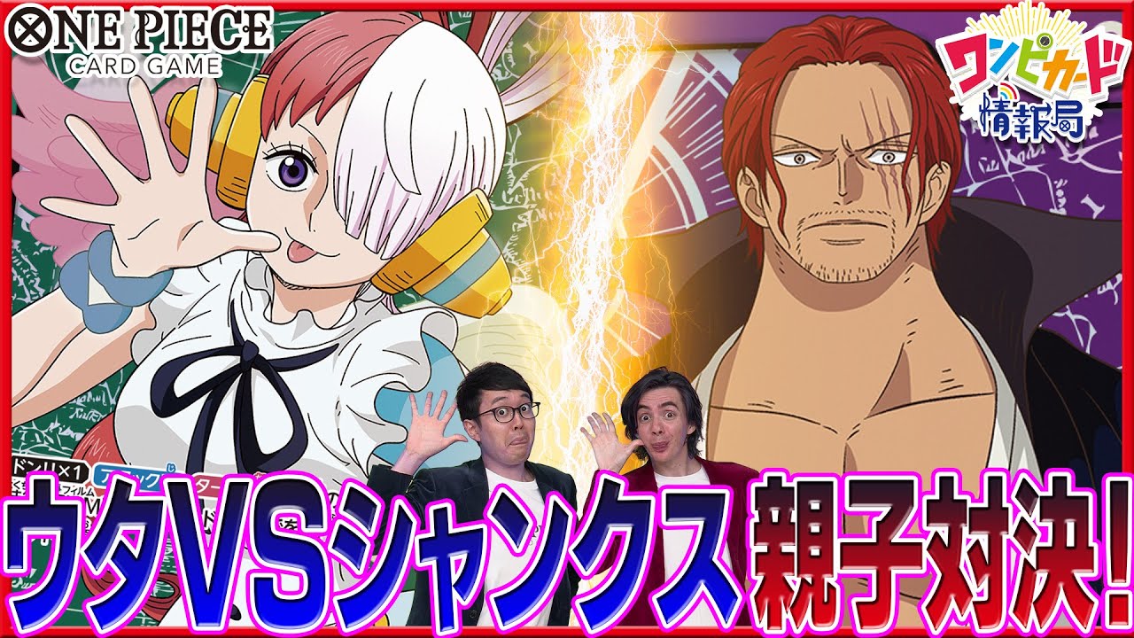 【公式】ウタVSシャンクス！新旧スタートデッキの親子対決！【ワンピカード情報局】（ONE PIECEカードゲーム）