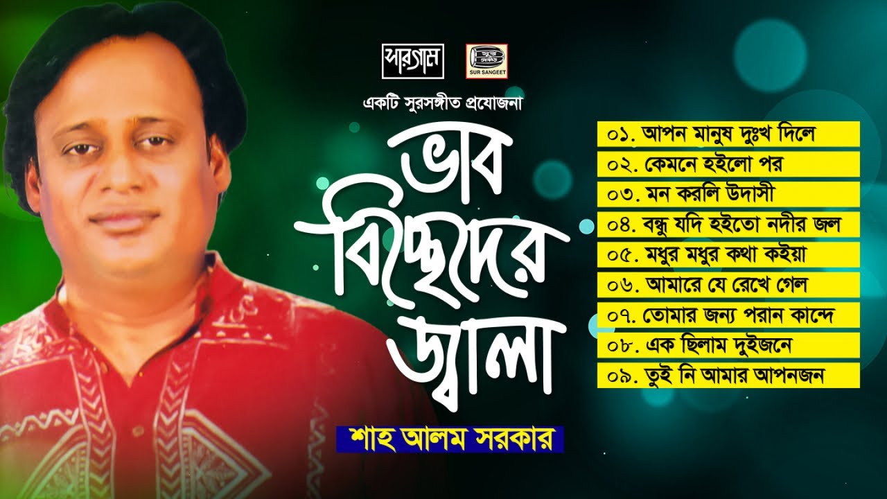 ভাব বিচ্ছেদের জ্বালা | শাহ আলম সরকার | Vab Biccheder Jala | Sha Alom Sarkar | Album | Sur Sangeet