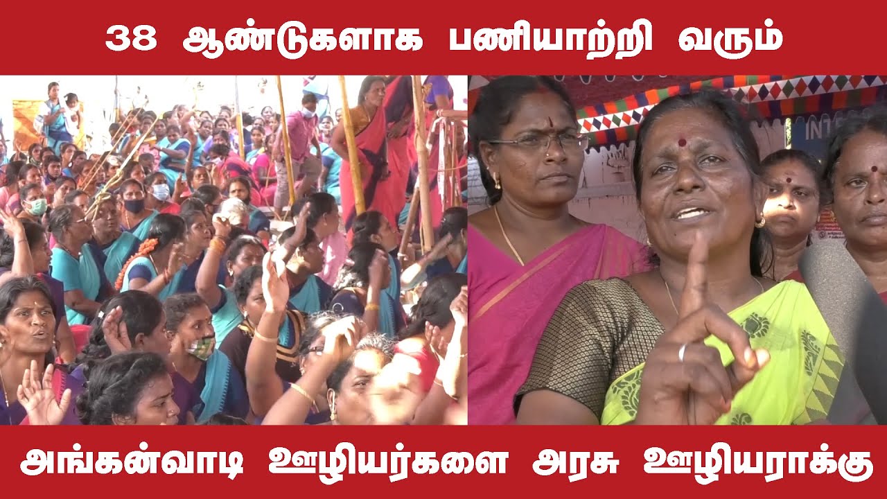 38 ஆண்டுகளாக பணியாற்றி வரும் அங்கன்வாடி ஊழியர்களை அரசு ஊழியராக்கு