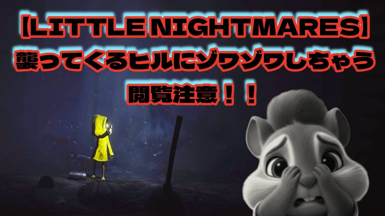 【Little Nightmares】#4　朝からぞわぞわしちゃうよ　鳥肌系ホラー