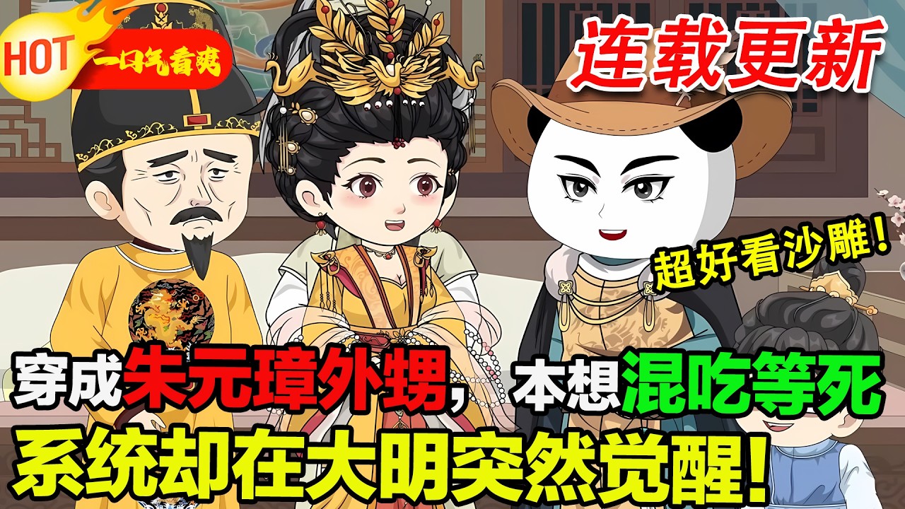 【超好看沙雕🥳】脆皮大學生穿大明，成朱元璋外甥！本想做富家翁，怕老朱殘暴正想跑路，系統突然覺醒，直接投外甥當公爺，在大明躺贏！#暴走沙雕漫 #蝦仁 #沙雕動畫 #穿越 #逆襲 #歷史 #系統