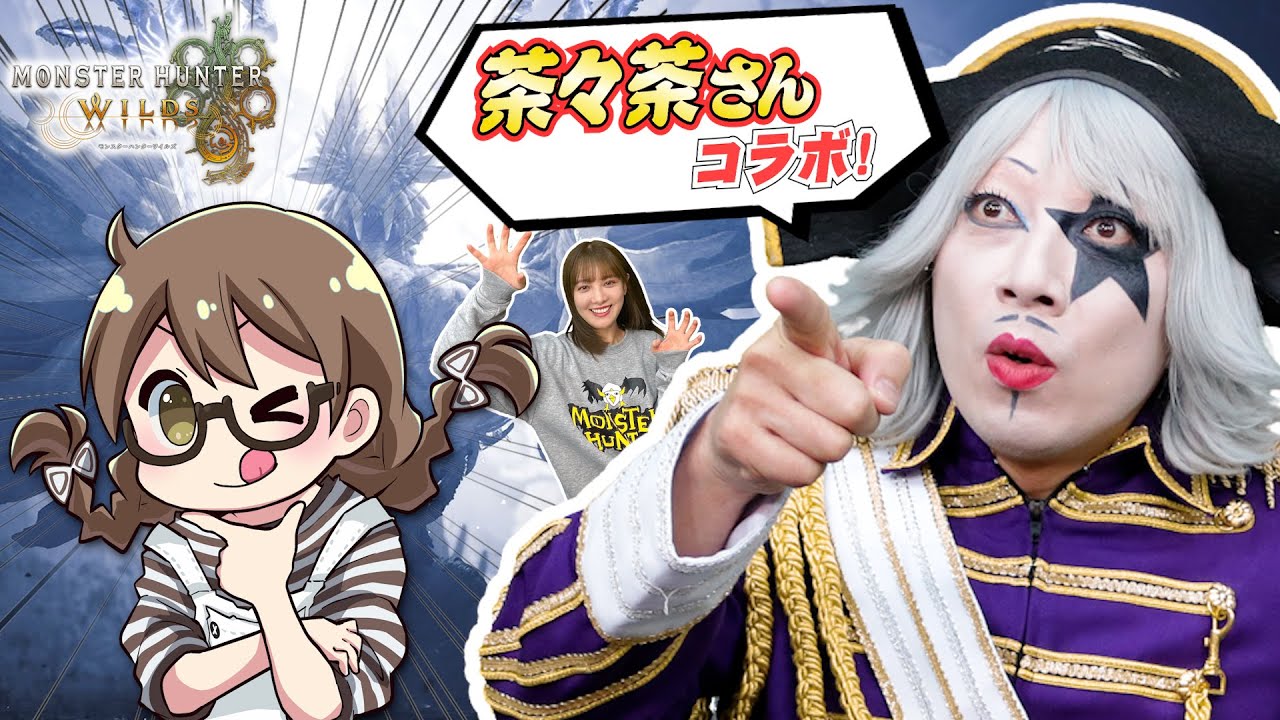 【モンハンワイルズ】茶々茶さんとコラボ配信！ずっと一緒に狩りがしたかった！！【モンスターハンターワイルズ】