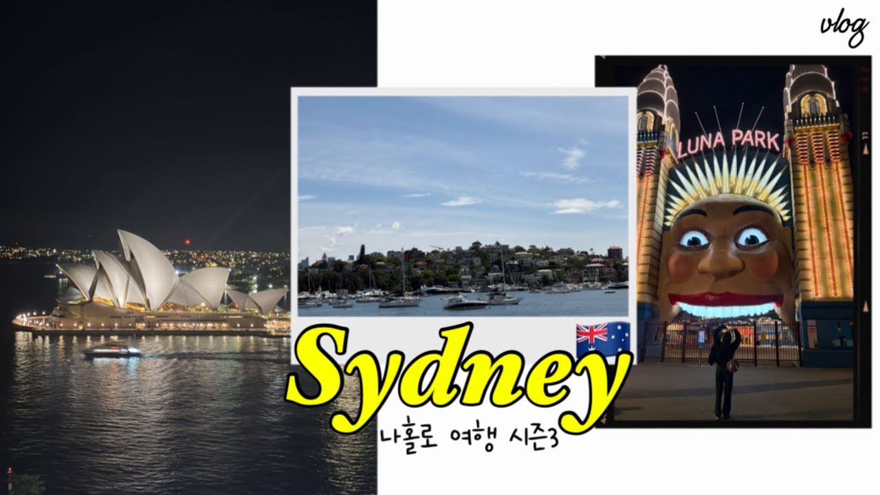 나홀로 시드니🇦🇺 경유는 처음이라...(feat. 홍콩항공) 2만보씩 걸으며 맛집, 관광 꽉 채운 일주일 브이로그