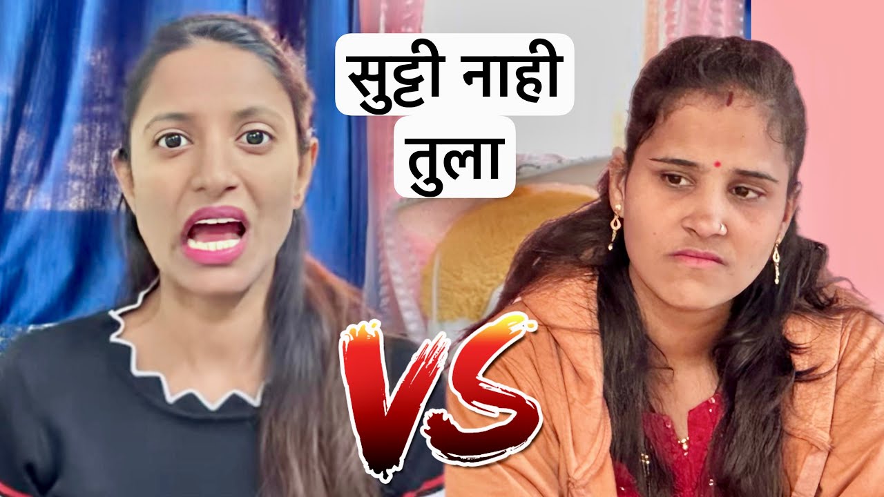 रिया पूजाची लागली भांडण 💁 #vlog