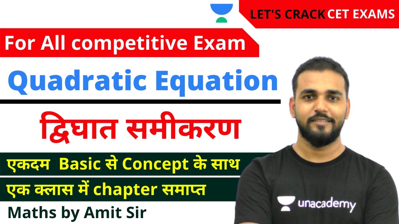 Quadratic Equation | द्विघात समीकरण | For All Competitive Exams | Maths by Amit Sir