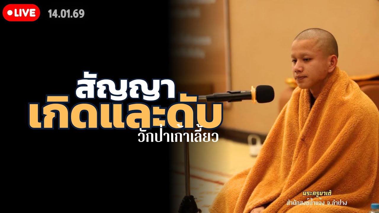 สัญญาเกิดและดับ |14 ม.ค. 69[