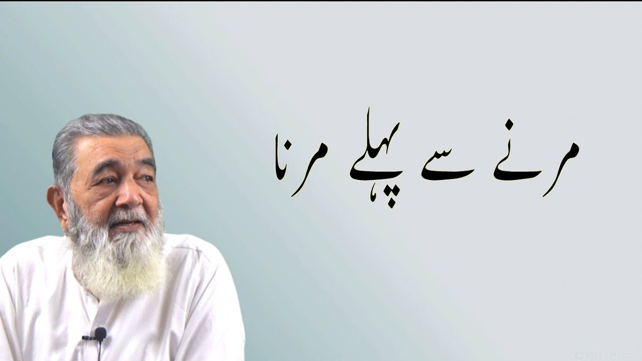 مرنے سے پہلے مرنا کیا ہے؟