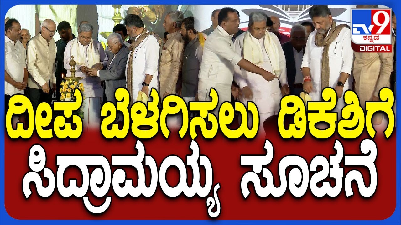 VidhanaSoudha ಆವರಣದಲ್ಲಿ ಪುಸ್ತಕ ಮೇಳ ಉದ್ಘಾಟನೆ.. ದೀಪ ಬೆಳಗಿಸಿದ Siddaramaiah, DK Shivakumar| #TV9D