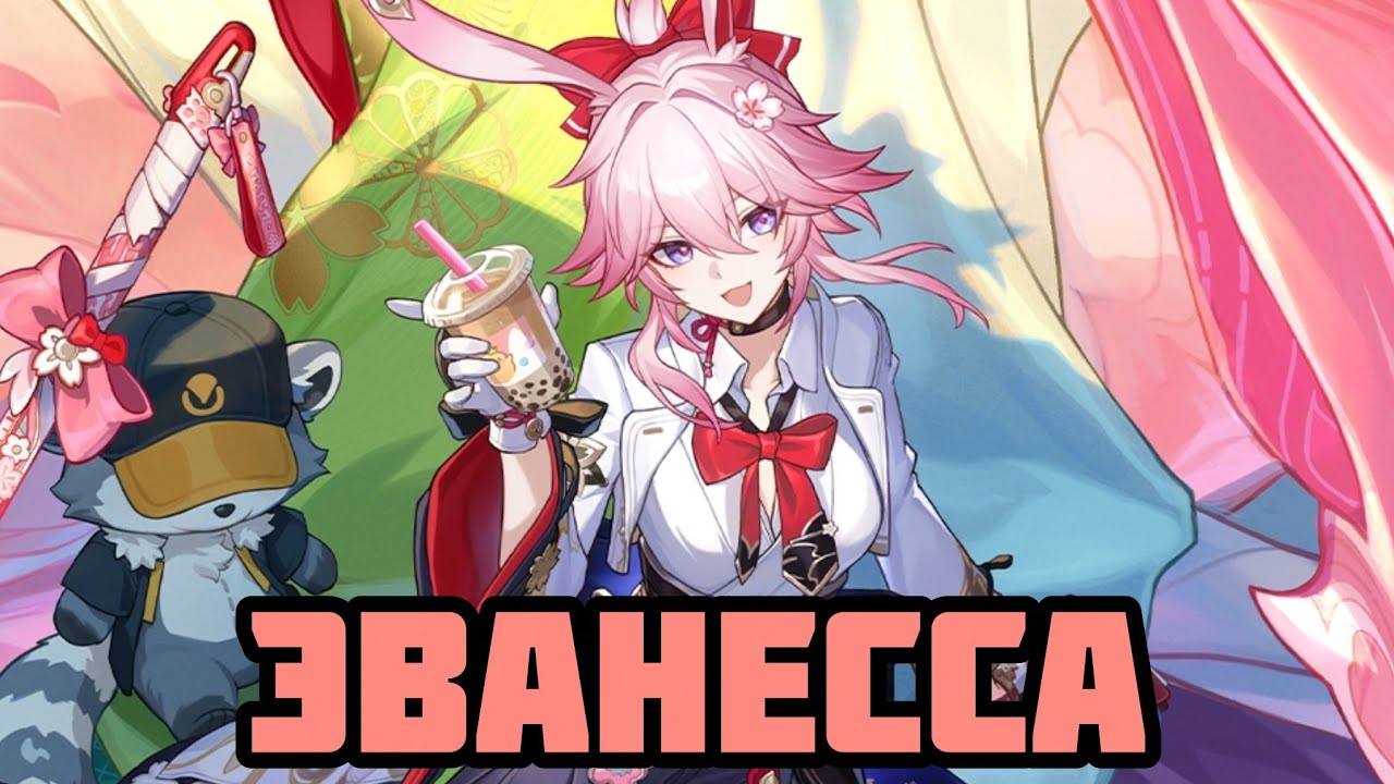 Первое впечатление: Эванесса [Honkai: Star Rail]