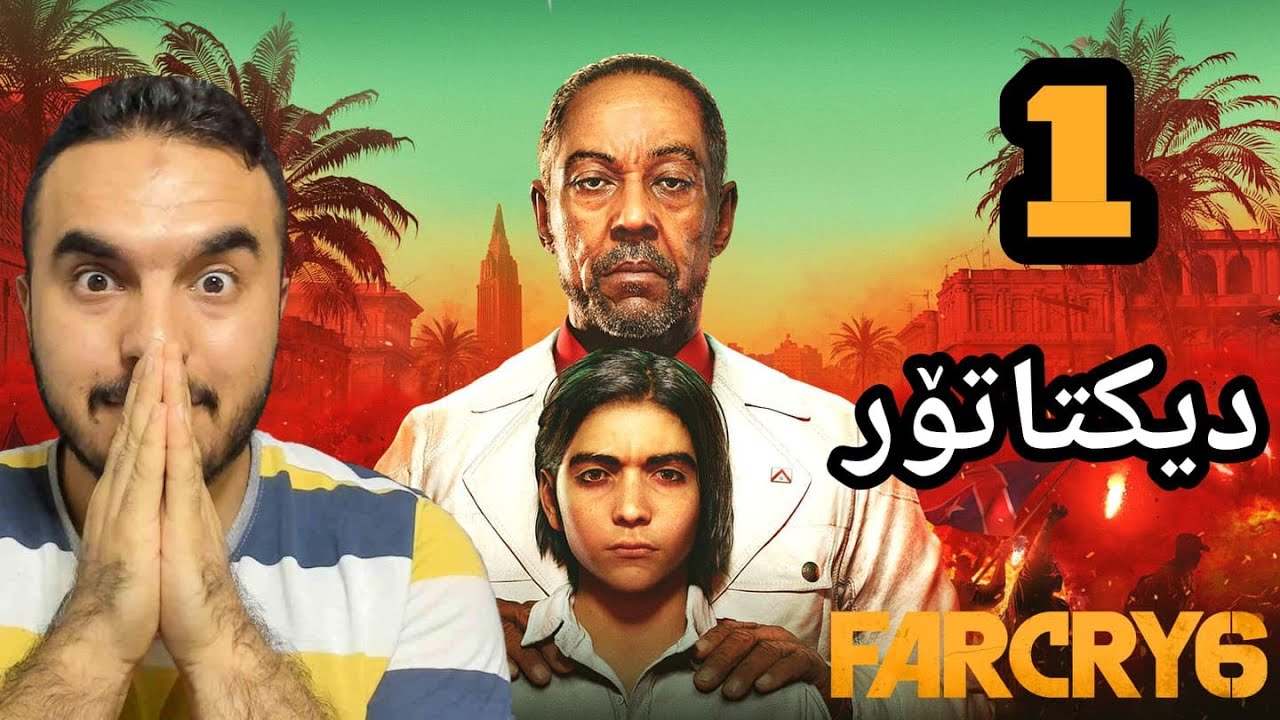 FAR CRY 6 #1 چیرۆکی دیکتاتۆر و کوڕەکەی