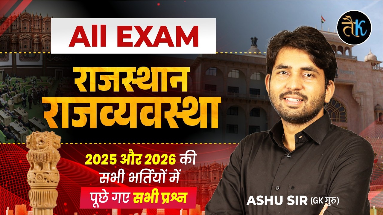 राजस्थान की राजव्यवस्था | EO/RO, CET, RAJ.Police | Rajasthan Polity For All Exams By Ashu Sir
