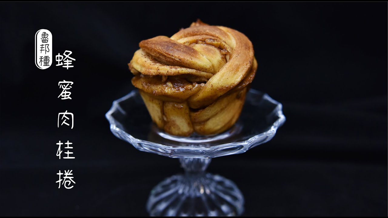 《不萊嗯的烘焙廚房》天然魯邦蜂蜜肉桂捲 | Honey Cinnamon Rolls (Levain)
