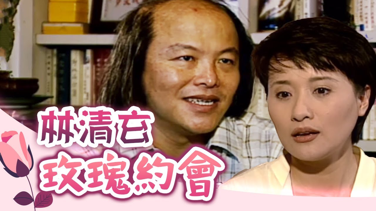 玫瑰之夜-玫瑰約會-林清玄