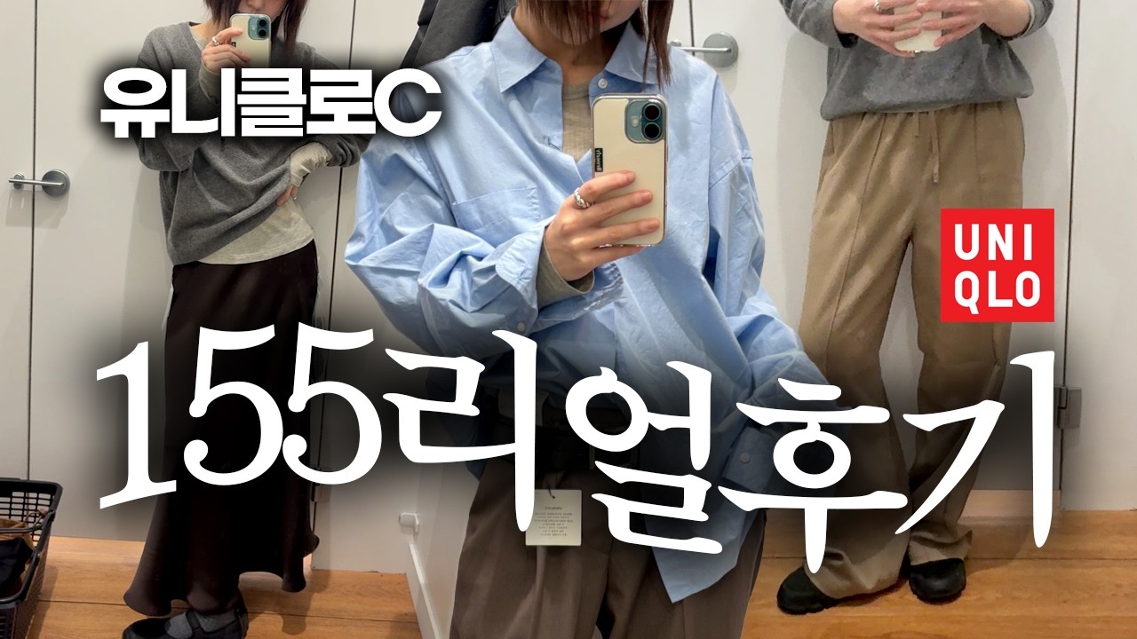 벌써 품절? 유니클로C 155 키작녀 리얼후기🤔 (feat. 피팅에도 메이크업과 헤어가 중요해.. 헤어밀크 추천)