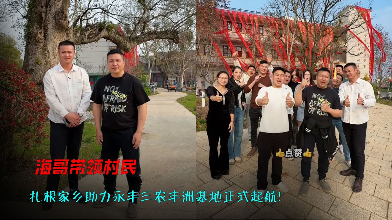 海哥带领村民，扎根家乡助力永丰三农，丰洲基地正式起航！#海哥量地球#乡村带头人 #乡村振兴2026