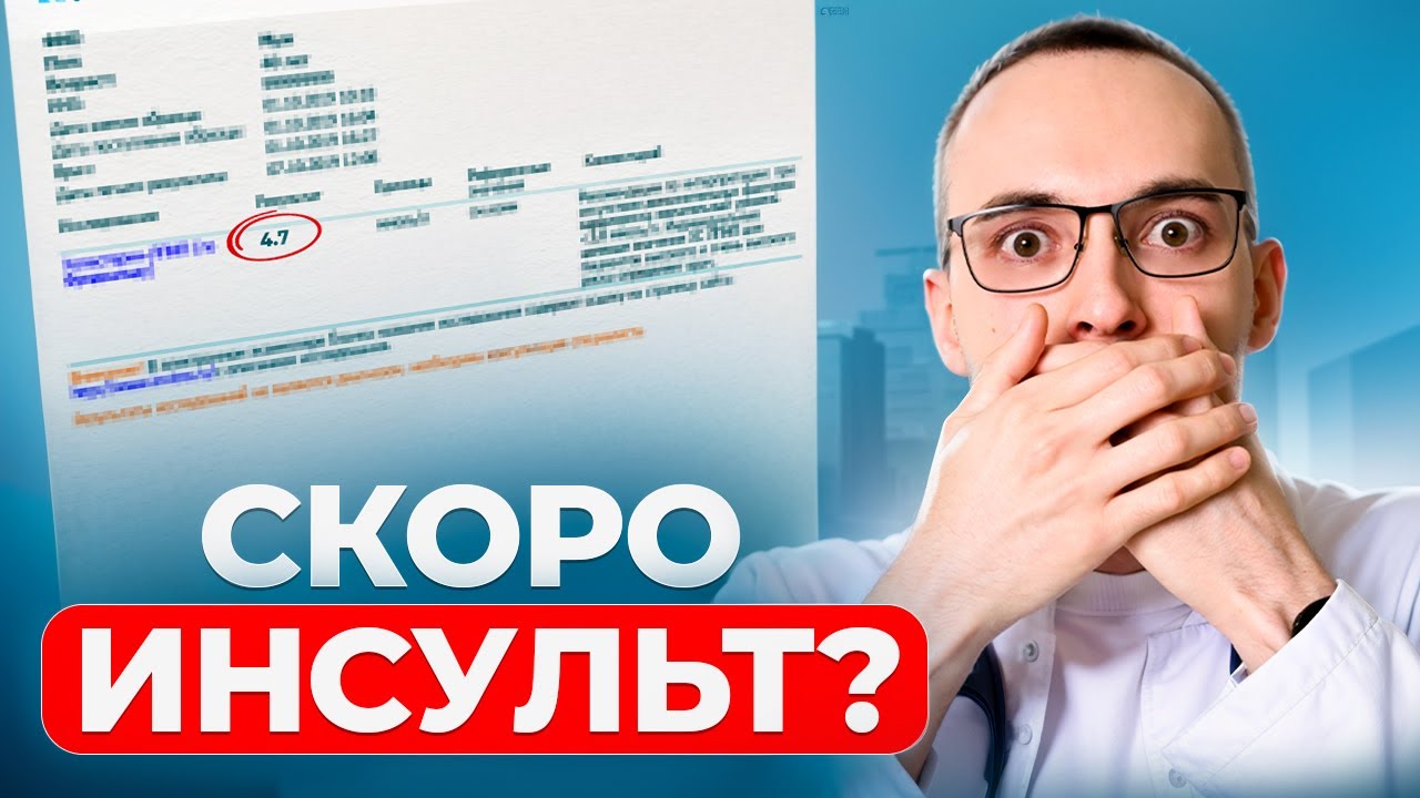 Эти 3 АНАЛИЗА говорят об ИНСУЛЬТЕ! Не игнорируй их!