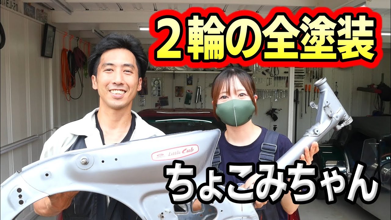 2輪車の塗装依頼！カブの全塗装に向けて徹底的に下地を作る！げんチャんねるさんとコラボ撮影