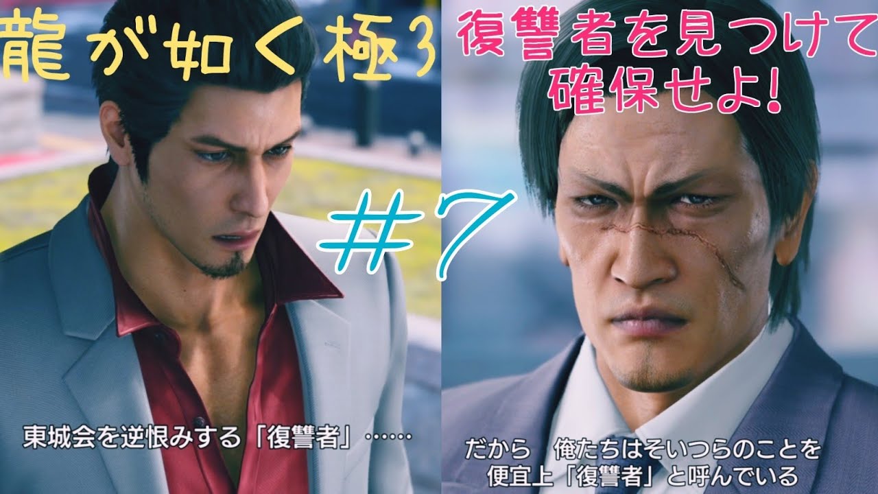 #龍が如く極3  初見プレイ柏木さんからの頼み事、東城会を逆恨みする復讐者達を確保せよ#7