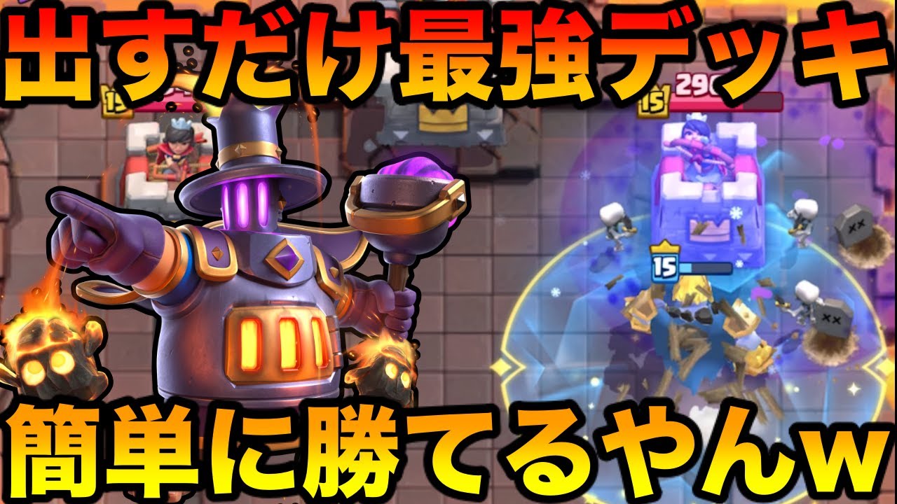 【クラロワ】誰でも簡単出すだけ最強デッキが強すぎてやばいwww